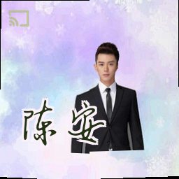 陈安